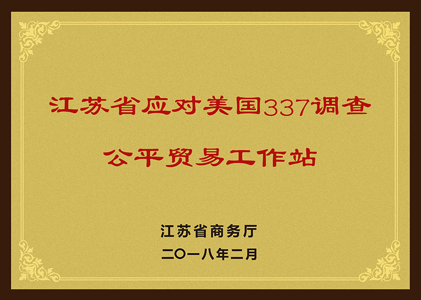 江苏省应对美国337调查
